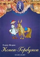 DVD "Конек-Горбунок" сказка-балет для детей. - fgospostavki.ru - Балашиха