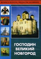 DVD "Господин Великий Новгород" - fgospostavki.ru - Балашиха