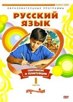 DVD "Русский язык. Часть 1. Синтаксис и пунктуация" - fgospostavki.ru - Балашиха