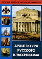 DVD "Архитектура русского классицизма" - fgospostavki.ru - Балашиха
