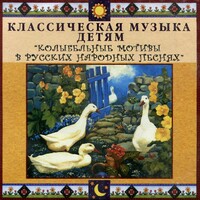 CD Классическая музыка детям - Колыбельные мотивы в русских народных песнях - fgospostavki.ru - Балашиха