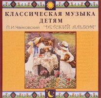 CD Классическая музыка детям - П. И. Чайковский. Детский альбом - fgospostavki.ru - Балашиха