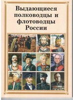 Брошюра "Выдающиеся полководцы и флотоводцы России" - fgospostavki.ru - Балашиха