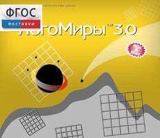 ЛогоМиры 3.0. (Интегрированная творческая среда) - fgospostavki.ru - Балашиха