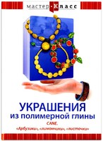 DVD "Мастер-класс. Украшения из полимерной глины. CANE. «Арбузики», «лимончики», «листочки»" - fgospostavki.ru - Балашиха