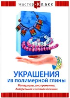 DVD "Мастер-класс. Украшения из полимерной глины. Материалы, инструменты. Акварельная и соляная техники" - fgospostavki.ru - Балашиха