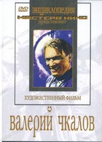 DVD художественный фильм "Валерий Чкалов" - fgospostavki.ru - Балашиха