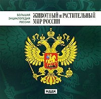 CD "Большая Энциклопедия России. Животный и растительный мир России" - fgospostavki.ru - Балашиха