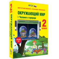 Окружающий мир 2 класс. Человек и природа - fgospostavki.ru - Балашиха
