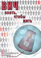 DVD "ВИЧ. Знать, чтобы жить" - fgospostavki.ru - Балашиха
