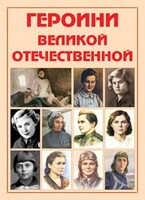 Альбом-справочник "Героини Великой Отечественной" - fgospostavki.ru - Балашиха