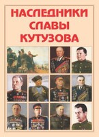 Альбом-справочник "Наследники славы Кутузова" - fgospostavki.ru - Балашиха
