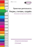 Проектная деятельность. Рисуем, считаем, создаем. Программно-методический комплекс - fgospostavki.ru - Балашиха