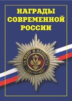 Брошюра "Награды современной России" - fgospostavki.ru - Балашиха