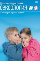 DVD "Детская и подростковая сексология" - fgospostavki.ru - Балашиха