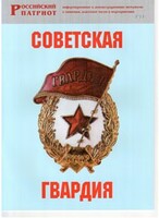 Брошюра "Советская гвардия" - fgospostavki.ru - Балашиха