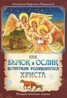 Как бычок и ослик встретили родившегося Христа - fgospostavki.ru - Балашиха