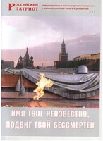 Брошюра "Имя твое неизвестно, подвиг твой бессмертен" - fgospostavki.ru - Балашиха