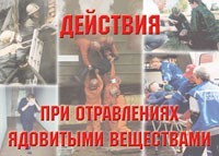 Комплект плакатов "Действия при отравлении ядовитыми веществами" - fgospostavki.ru - Балашиха