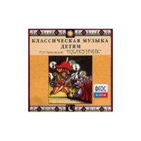 CD Классическая музыка детям - Чайковский Щелкунчик - fgospostavki.ru - Балашиха