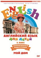 DVD Английский для детей 4-7 лет. "Занимательный видеословарь. Часть 2 «Мой дом»" - fgospostavki.ru - Балашиха