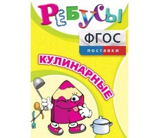 Ребусы "Кулинарные" - fgospostavki.ru - Балашиха