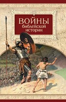 Войны библейской истории - fgospostavki.ru - Балашиха