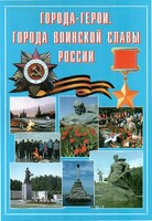 Подарочный альбом "Города-герои. Города воинской славы России" - fgospostavki.ru - Балашиха