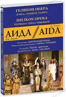 DVD "Аида" Геликон-Опера: Вчера, сегодня, завтра - fgospostavki.ru - Балашиха