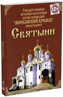 DVD "Московский Кремль: Святыни" - fgospostavki.ru - Балашиха