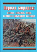 Подарочный альбом "Первая мировая: факты, события, люди, историко-культурное наследие" - fgospostavki.ru - Балашиха