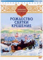 DVD "Русские традиции. Зимние праздники" - fgospostavki.ru - Балашиха