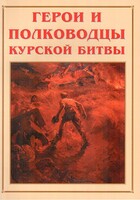 Альбом-справочник "Герои и полководцы Курской битвы" - fgospostavki.ru - Балашиха