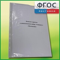 Комплект карточек к дидактическому набору «Универсал большой» «Математика» - fgospostavki.ru - Балашиха