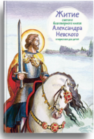 Житие святого благоверного князя Александра Невского в пересказе для детей - fgospostavki.ru - Балашиха