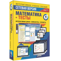 Сетевая версия. Тесты. Математика 4 класс - fgospostavki.ru - Балашиха