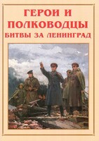 Альбом-справочник "Герои и полководцы битвы за Ленинград" - fgospostavki.ru - Балашиха