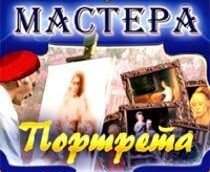 CD "Мастера портрета" - fgospostavki.ru - Балашиха