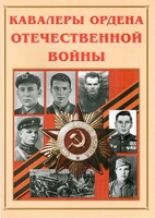 Альбом-справочник "Кавалеры ордена Отечественной войны" - fgospostavki.ru - Балашиха