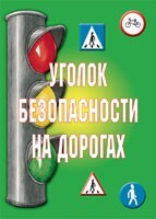 Комплект плакатов "Уголок безопасности на дорогах" - fgospostavki.ru - Балашиха