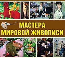 CD "Мастера мировой живописи" - fgospostavki.ru - Балашиха
