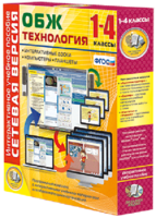 Сетевая версия. ОБЖ Технология. 1-4 класс - fgospostavki.ru - Балашиха