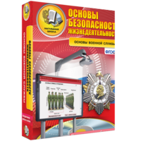 ОБЖ. Основы военной службы - fgospostavki.ru - Балашиха