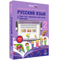 Русский язык. 2 класс. Слово, текст, предложение. Звуки и буквы. Орфография - fgospostavki.ru - Балашиха