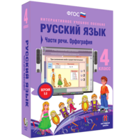 Русский язык. 4 класс. Части речи. Орфография - fgospostavki.ru - Балашиха