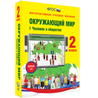 Окружающий мир 2 класс. Человек и общество - fgospostavki.ru - Балашиха