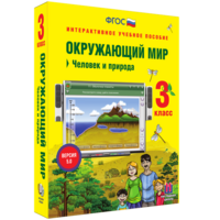 Окружающий мир 3 класс. Человек и природа - fgospostavki.ru - Балашиха