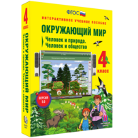 Окружающий мир 4 класс. Человек и природа. Человек и общество - fgospostavki.ru - Балашиха
