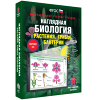 Наглядная биология. 6 класс. Растения. Грибы. Бактерии - fgospostavki.ru - Балашиха