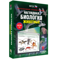 Наглядная биология. 7 класс. Животные - fgospostavki.ru - Балашиха